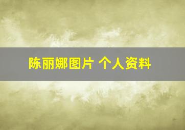 陈丽娜图片 个人资料